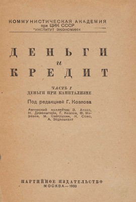 Институт экономики. Деньги и кредит: Ч. 1 [и единственная] / Коммунист. акад. при ЦИК СССР. М.: Партиздат, 1933.